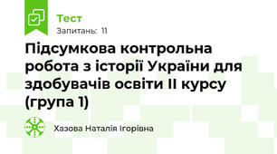 Підсумкова контрольна робота з історії України для здобувачів освіти ІІ курсу (група 1)
