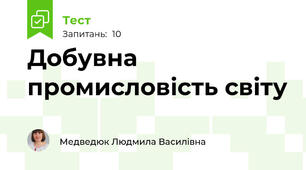 Добувна промисловість світу 