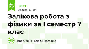 Залікова робота з фізики за І семестр 7 клас