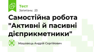Самостійна робота "Активні й пасивні дієприкметники"