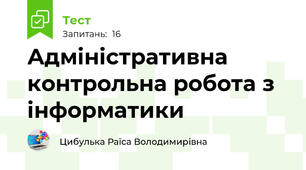 Адміністративна контрольна робота з інформатики