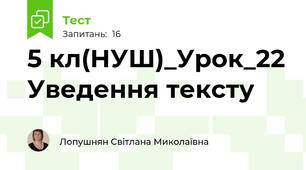5 кл(НУШ)_Урок_22 Уведення тексту