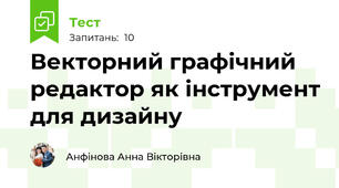 Векторний графічний редактор як інструмент для дизайну