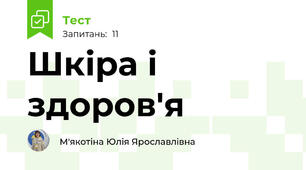 Шкіра і здоров'я