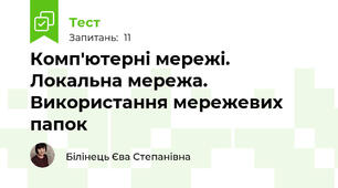  Комп'ютерні мережі. Локальна мережа. Використання мережевих папок