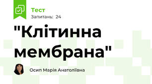 "Клітинна мембрана"