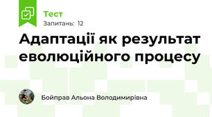 Адаптації як результат еволюційного процесу