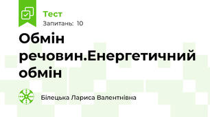 Обмін речовин.Енергетичний обмін