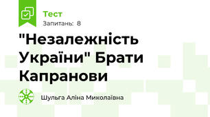 "Незалежність України" Брати Капранови