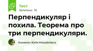 Перпендикуляр і похила. Теорема про три перпендикуляри.
