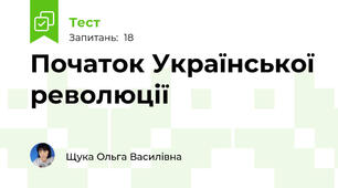 Початок Української революції