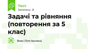 Задачі та рівняння (повторення за 5 клас)
