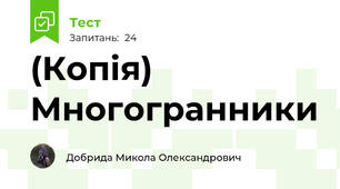 (Копія) Многогранники