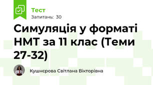 Симуляція у форматі НМТ за 11 клас (Теми 27-32)