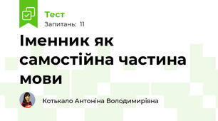 Іменник як самостійна частина мови