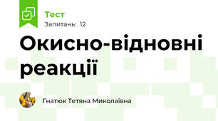 Окисно-відновні реакції