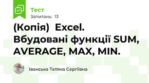 (Копія)  Excel. Вбудовані функції SUM, AVERAGE, MAX, MIN. 
