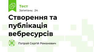 Створення та публікація вебресурсів