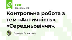 Контрольна робота з тем «Античність», «Середньовіччя». 
