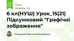 6 кл(НУШ) Урок_15(21) Підсумковий "Графічні зображення"