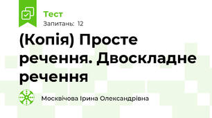 (Копія) Просте речення. Двоскладне речення
