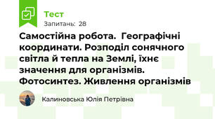 Самостійна робота.  Географічні координати. Розподіл сонячного світла й тепла на Землі, їхнє значення для організмів.  Фотосинтез. Живлення організмів