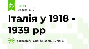 Італія у 1918 - 1939 рр
