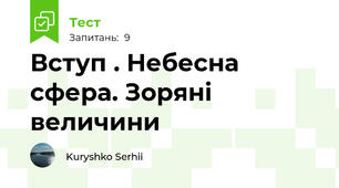 Вступ . Небесна сфера. Зоряні величини