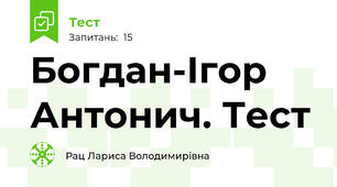  Богдан-Ігор Антонич. Тест