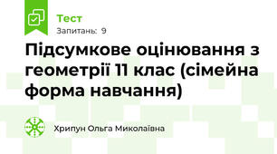 Підсумкове оцінювання з геометрії 11 клас (сімейна форма навчання)