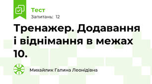 Тренажер. Додавання і віднімання в межах 10. 