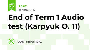 End of Term 1 Audio test (Karpyuk O. 11)