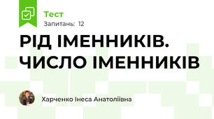 РІД ІМЕННИКІВ. ЧИСЛО ІМЕННИКІВ 