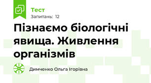 Пізнаємо біологічні явища. Живлення організмів
