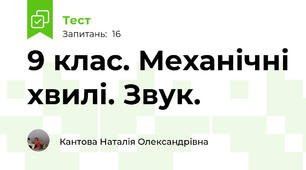  9 клас. Механічні хвилі. Звук.
