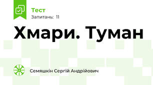 Хмари. Туман
