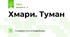 Хмари. Туман