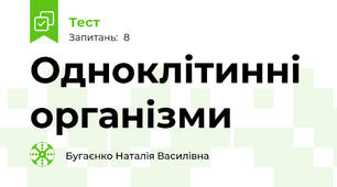 Одноклітинні організми
