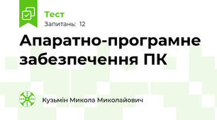 Апаратно-програмне забезпечення ПК