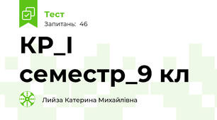 КР_І семестр_9 кл