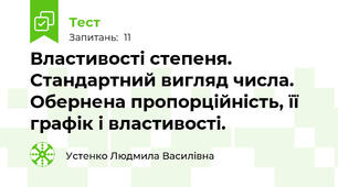 Властивості степеня. Стандартний вигляд числа. Обернена пропорційність, її графік і властивості.