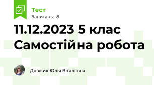 11.12.2023 5 клас Самостійна робота