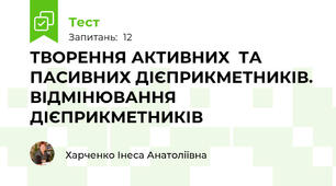 ТВОРЕННЯ АКТИВНИХ  ТА ПАСИВНИХ ДІЄПРИКМЕТНИКІВ. ВІДМІНЮВАННЯ ДІЄПРИКМЕТНИКІВ