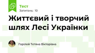 Життєвий і творчий шлях Лесі Українки
