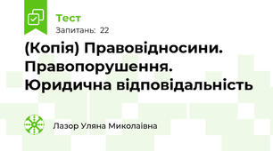 (Копія) Правовідносини. Правопорушення. Юридична відповідальність