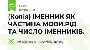 (Копія) ІМЕННИК ЯК ЧАСТИНА МОВИ.РІД ТА ЧИСЛО ІМЕННИКІВ.