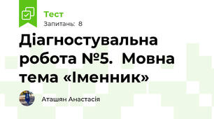 Діагностувальна робота №5.  Мовна тема «Іменник»