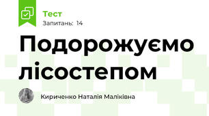 Подорожуємо лісостепом 