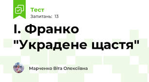 І. Франко "Украдене щастя"