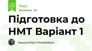 Підготовка до НМТ Варіант 1